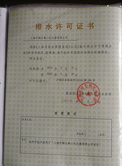 上海盧湘儀離心機(jī)獲得排水許可證書(shū)